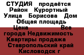 СТУДИЯ - продаётся › Район ­ Курортный › Улица ­ Борисова › Дом ­ 8 › Общая площадь ­ 19 › Цена ­ 1 900 000 - Все города Недвижимость » Квартиры продажа   . Ставропольский край,Кисловодск г.